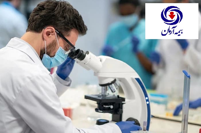 آزمایشگاه طرف قرارداد با بیمه آرمان در تهران