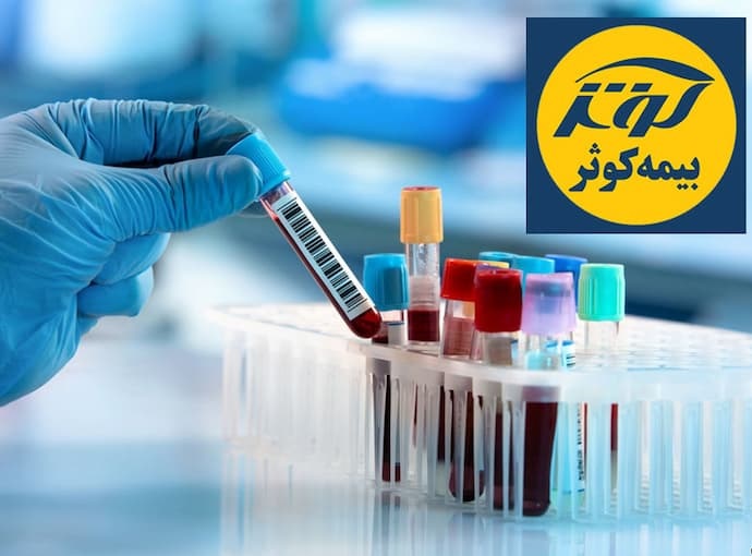 آزمایشگاه طرف قرارداد با بیمه کوثر در تهران