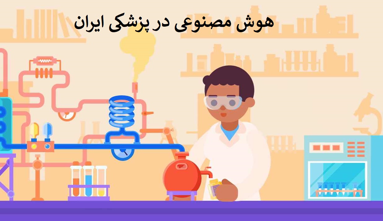 هوش مصنوعی در پزشکی ایران