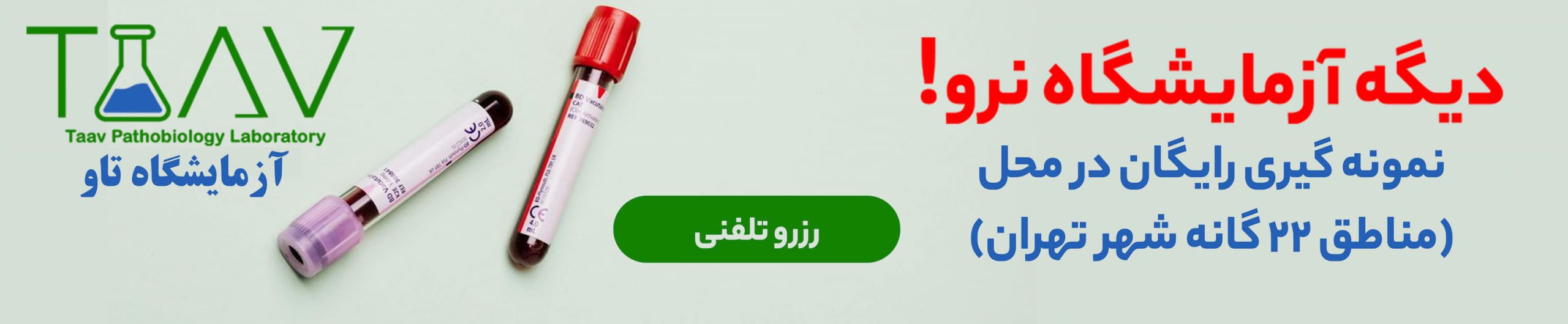 ارتباط با ما تاو - آزمایشگاه تاو