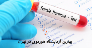 بهترین آزمایشگاه هورمونی در تهران