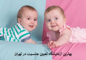 بهترین آزمایشگاه تعیین جنسیت در تهران