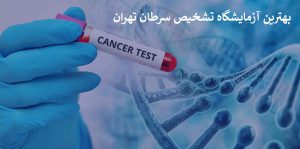 بهترین آزمایشگاه تشخیص سرطان تهران