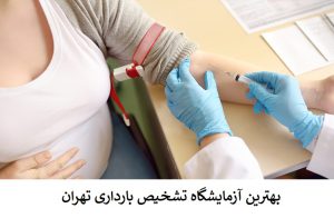 بهترین آزمایشگاه تشخیص بارداری تهران